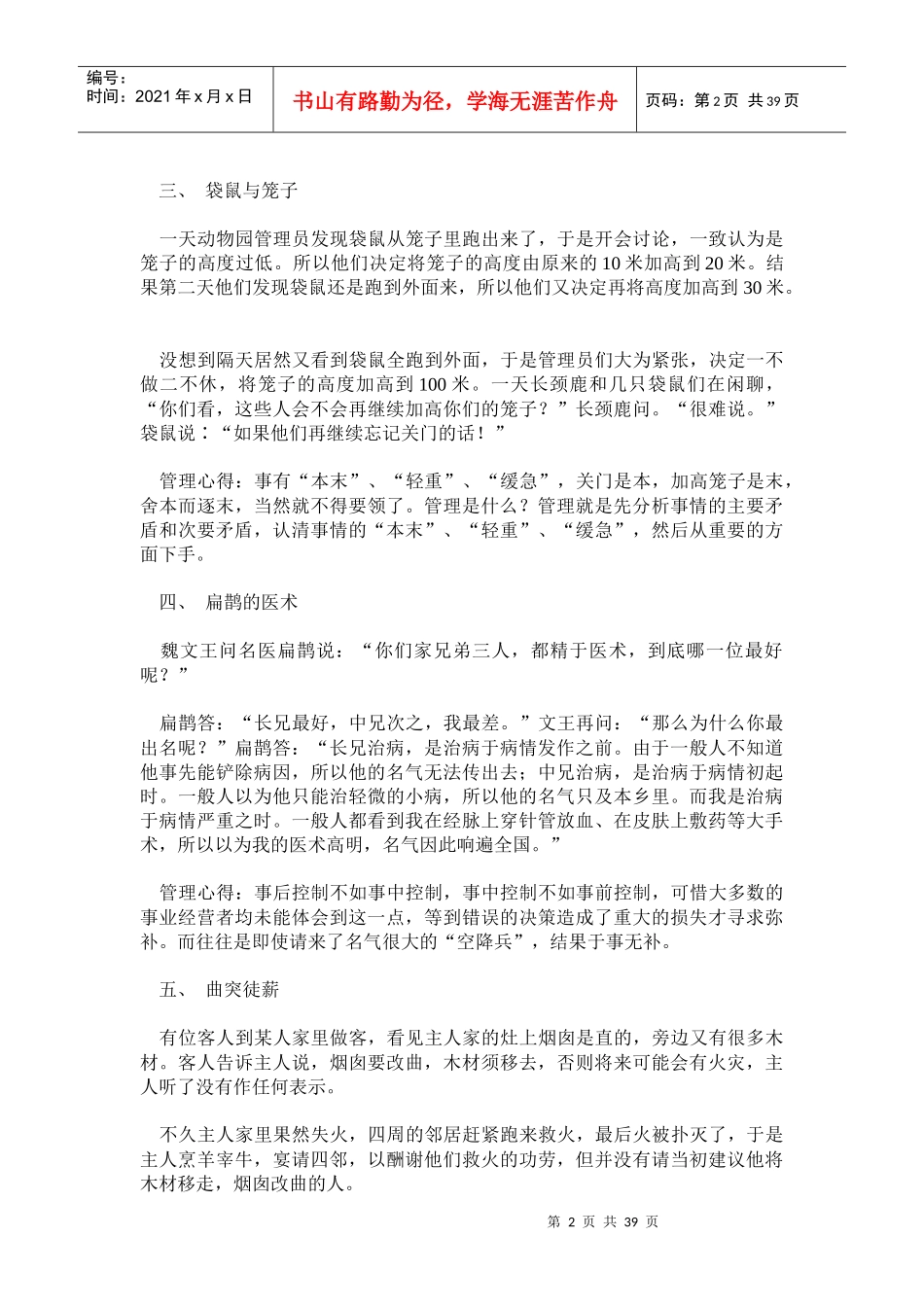 六十八个经典MBA管理小故事_第2页