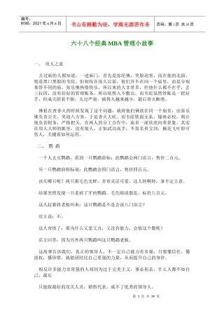 六十八个经典MBA管理小故事