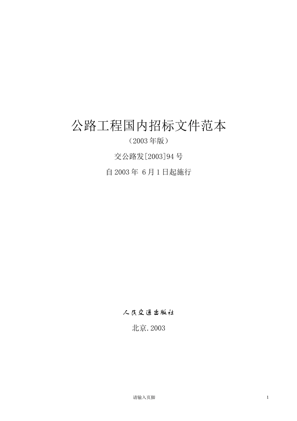公路工程国内招标文件范本(DOC434页)_第1页