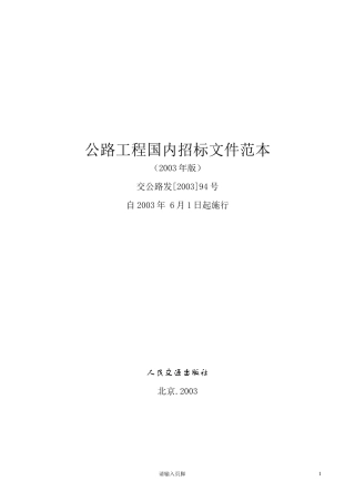 公路工程国内招标文件范本(DOC434页)