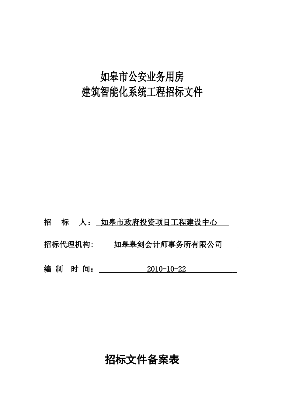 公安建筑智能化系统工程招标文件_第1页
