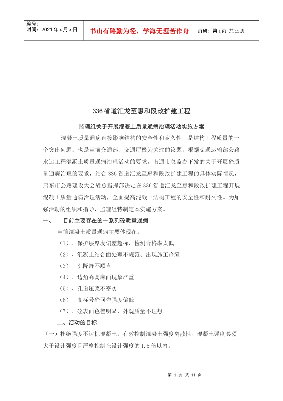 关于开展混凝土质量通病治理活动实施方案_第1页