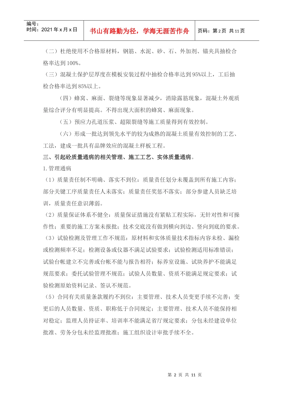 关于开展混凝土质量通病治理活动实施方案_第2页