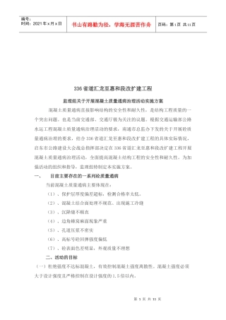 关于开展混凝土质量通病治理活动实施方案