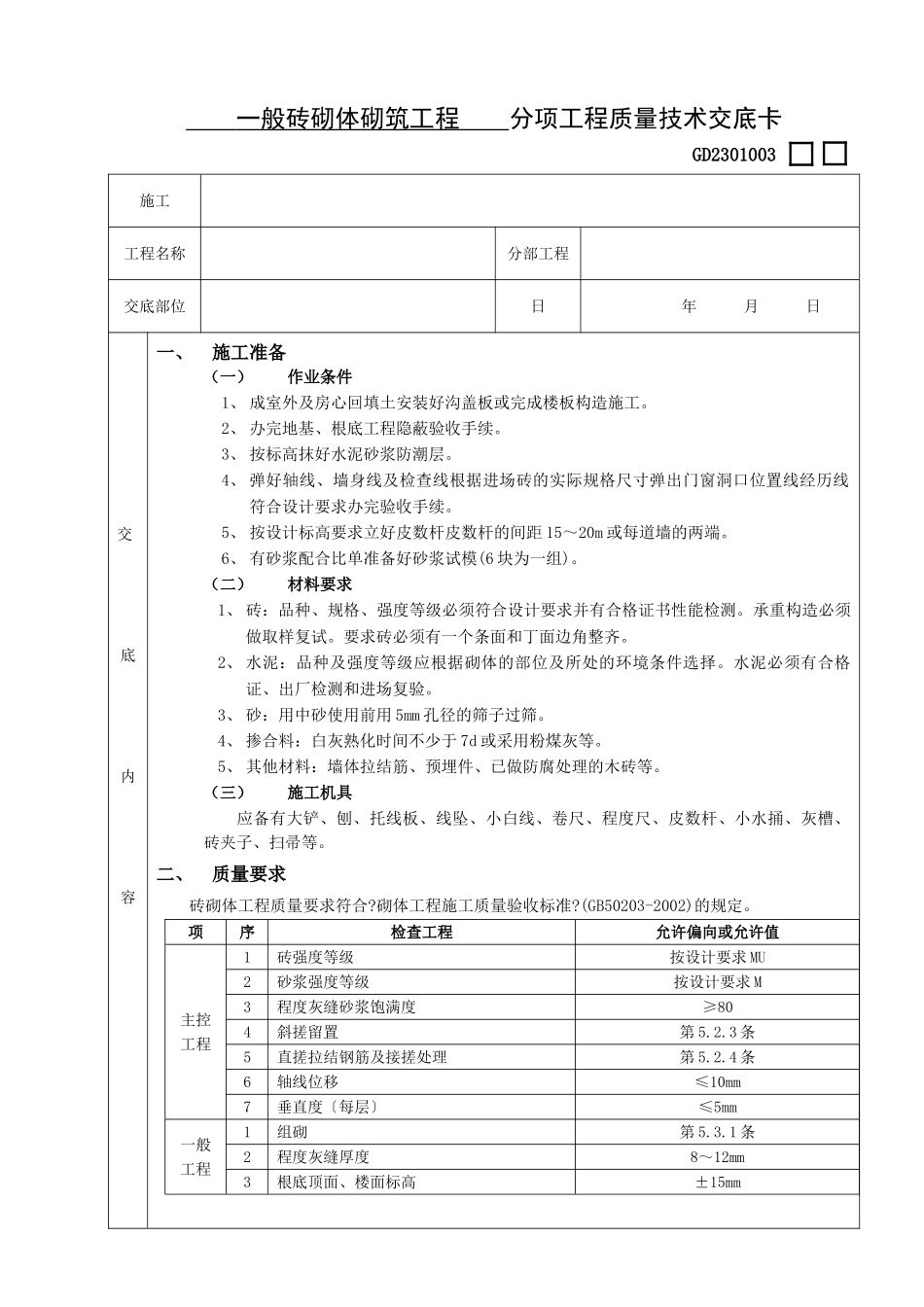 一般砖砌体砌筑工程    分项工程质量技术交底卡eee ()_第1页