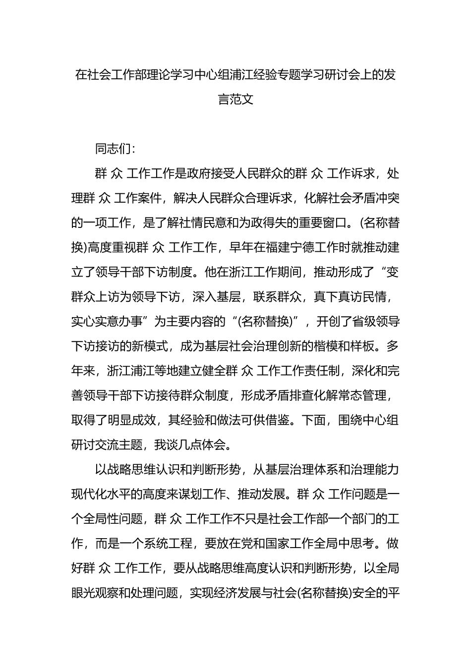 在社会工作部理论学习中心组浦江经验专题学习研讨会上的发言范文_第1页