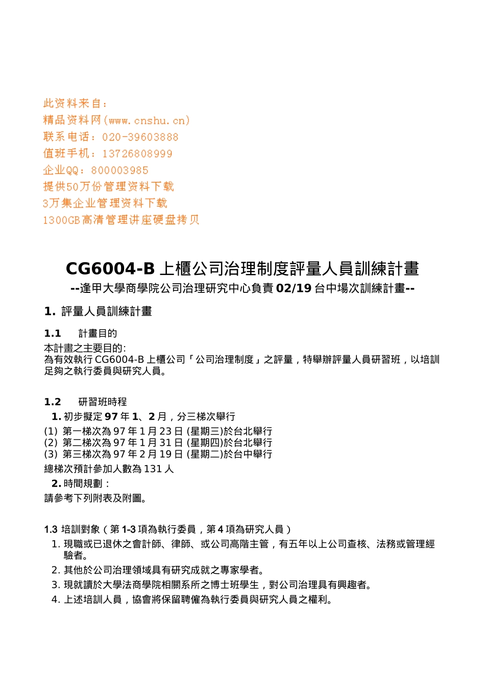 公司治理制度评量人员训练计划_第1页