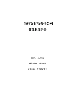 公司管理制度(精简)