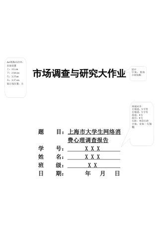 关于上海市大学生网络消费心理的调查报告