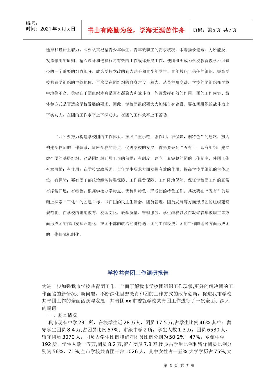 关于昌平区社会力量举办学校团建状况的调查报告_第3页