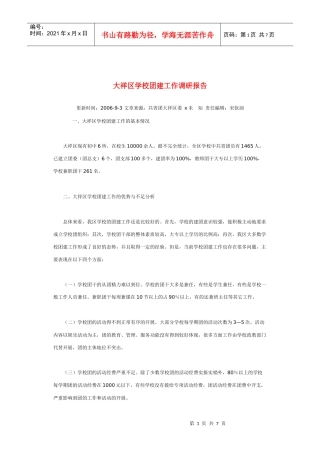 关于昌平区社会力量举办学校团建状况的调查报告