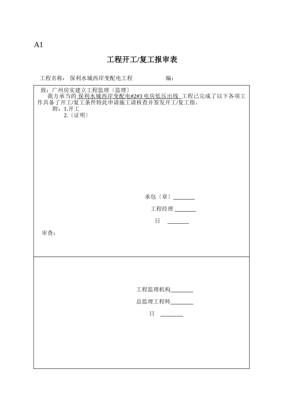 保利水城西岸变配电工程监理表格_第1页