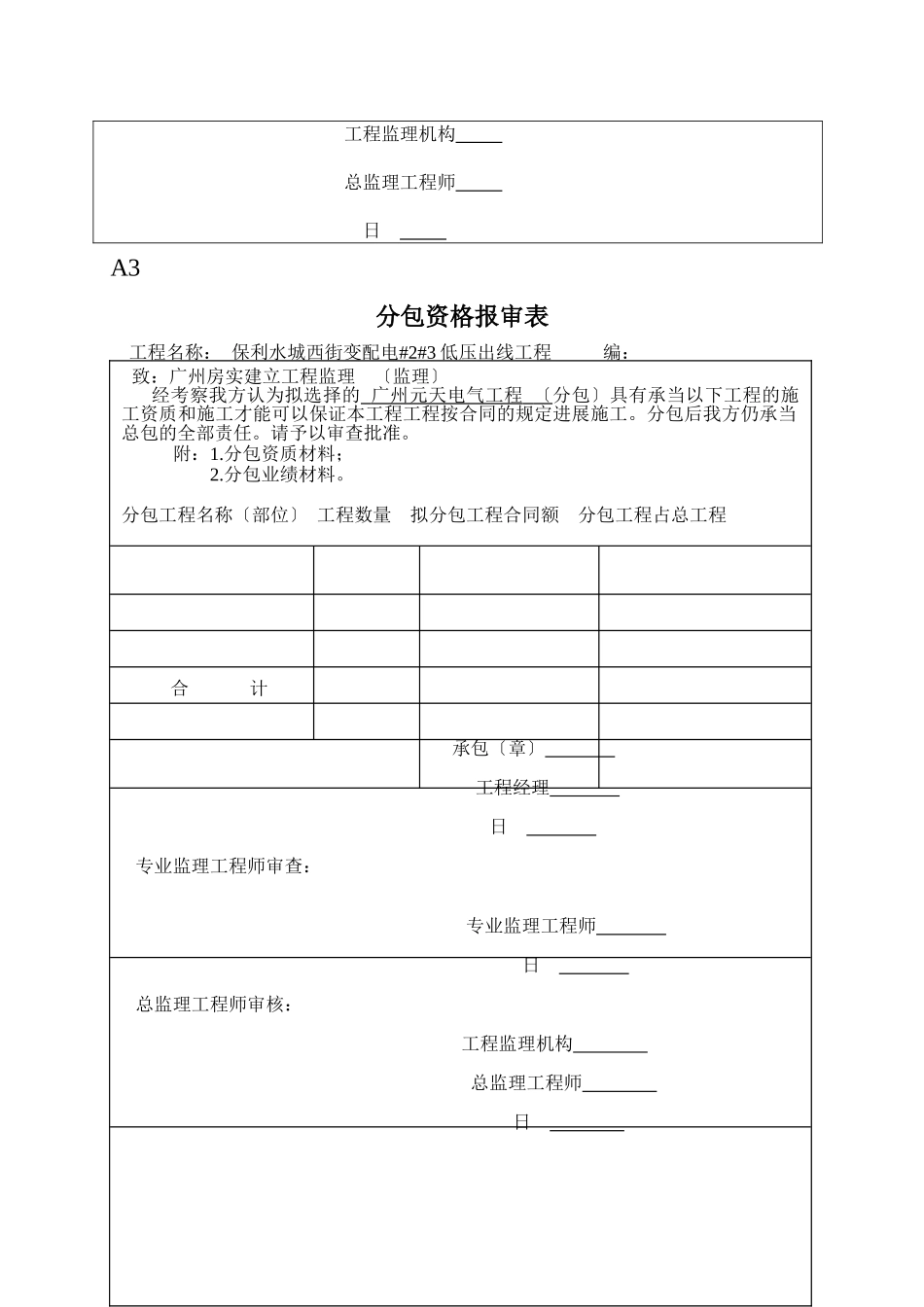保利水城西岸变配电工程监理表格_第3页