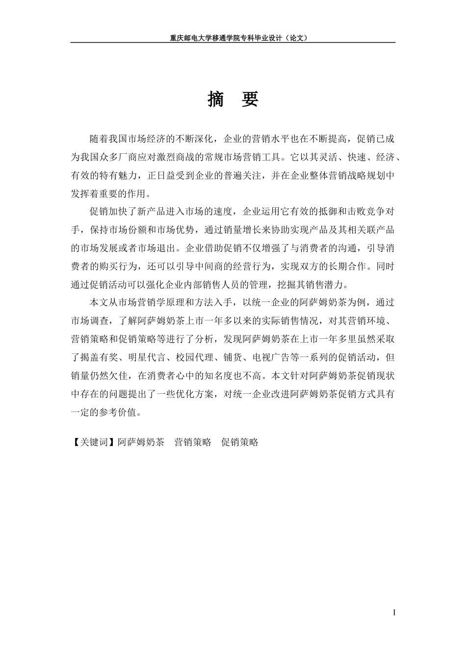 关于阿萨姆奶茶促销策略的研究_第1页