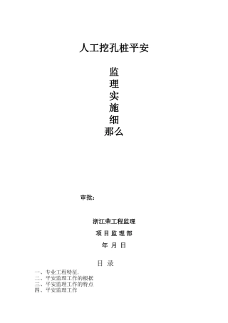 人工挖孔桩安全监理实施细则
