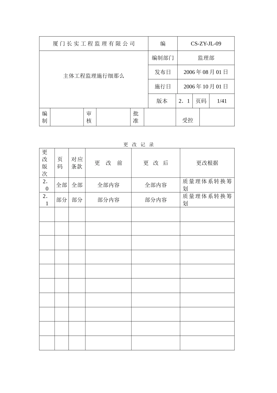 主体工程监理实施细则mnm_第1页