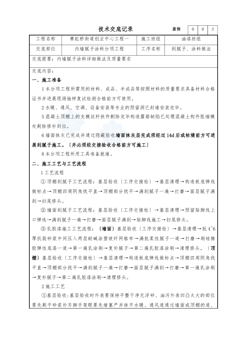 内墙腻子涂料分项工程技术交底_第1页