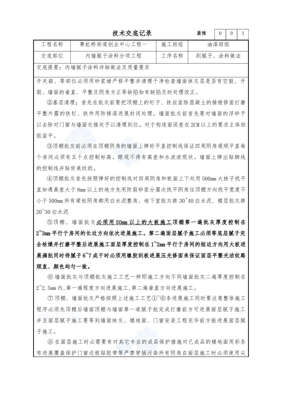 内墙腻子涂料分项工程技术交底_第2页