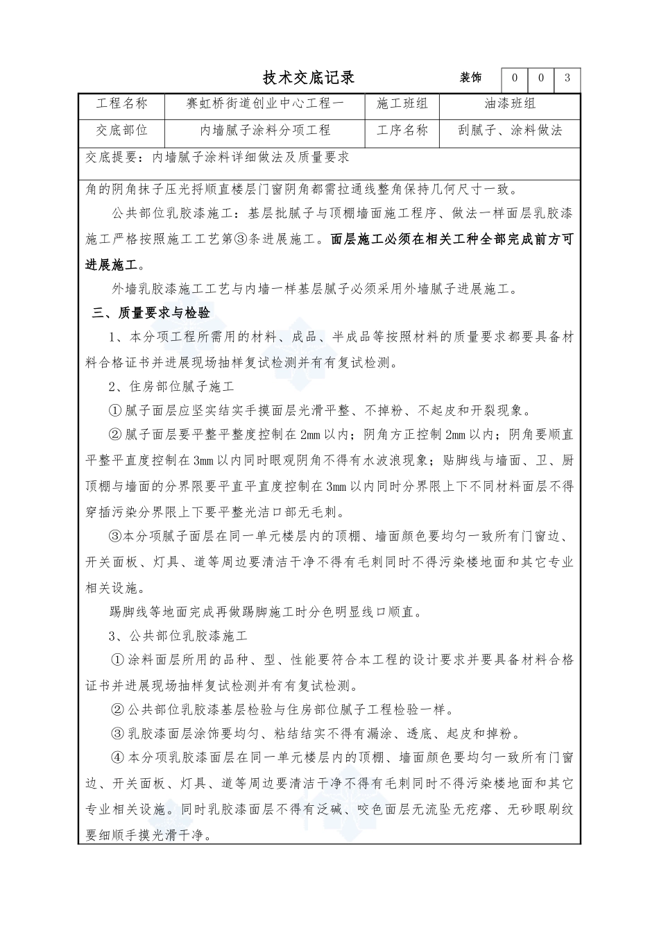 内墙腻子涂料分项工程技术交底_第3页