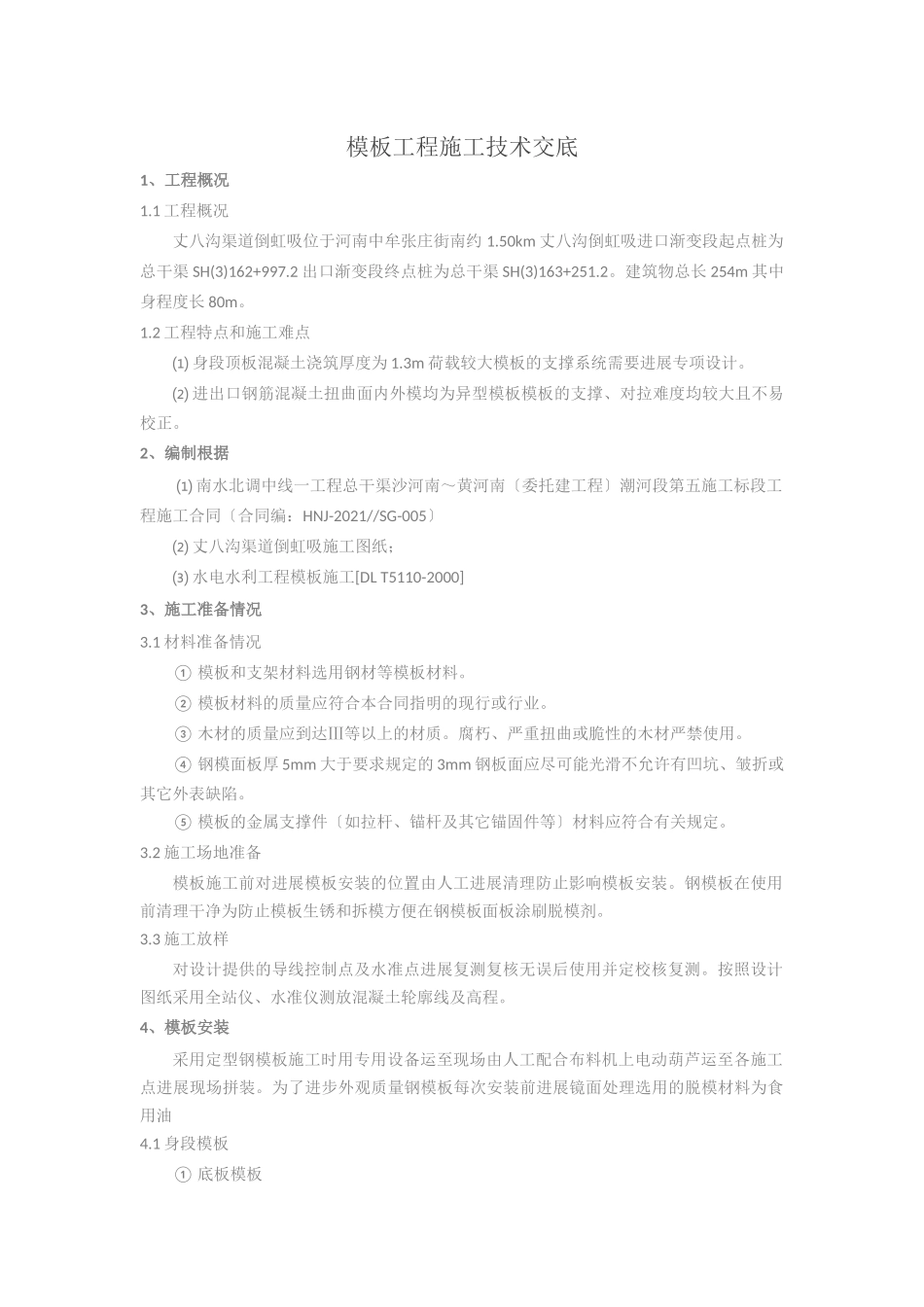 倒虹吸模板工程施工技术交底_第1页