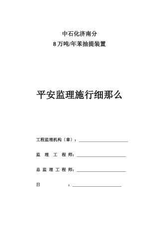 中石化济南分公司8万吨年苯抽提装置安全监理实施细则