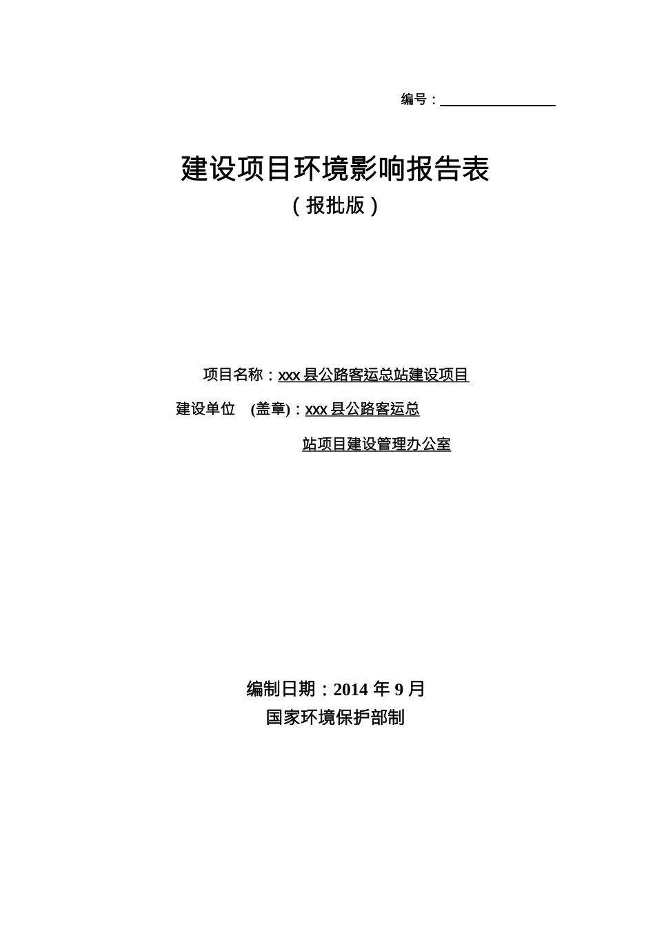 公路客运总站建设项目建设项目环境影响报告表_第1页