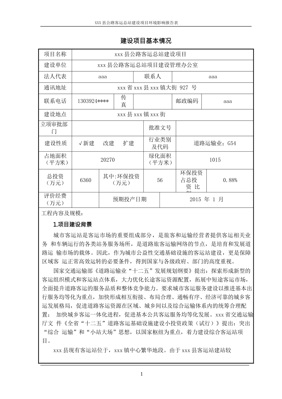 公路客运总站建设项目建设项目环境影响报告表_第3页