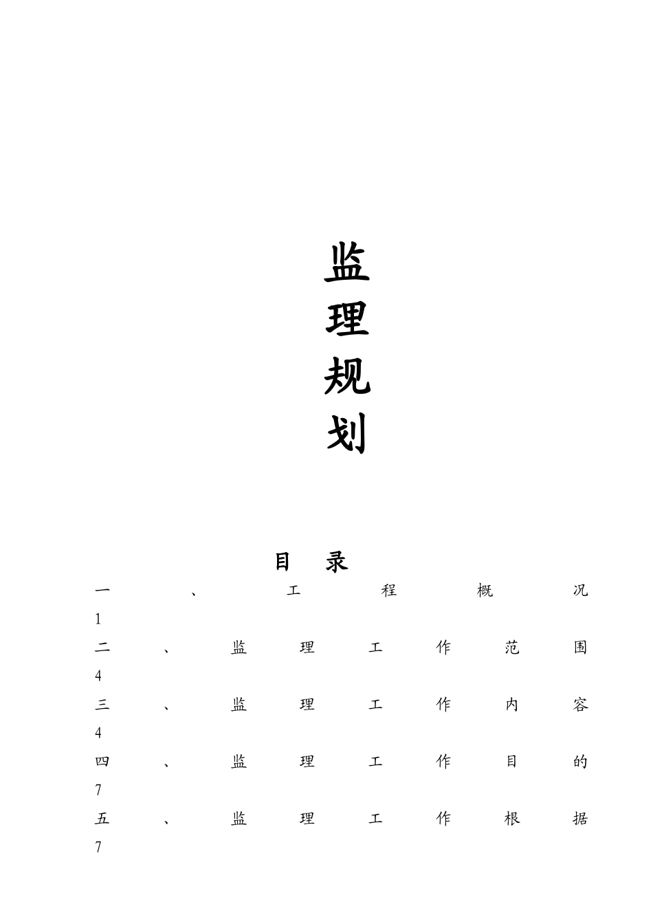 万科城1.3期住宅楼工程监理规划_第1页