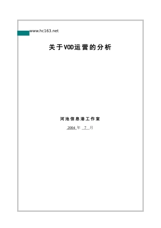 关于VOD运营的分析