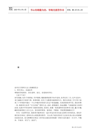 关于高考百日誓师大会上的企业管理发言