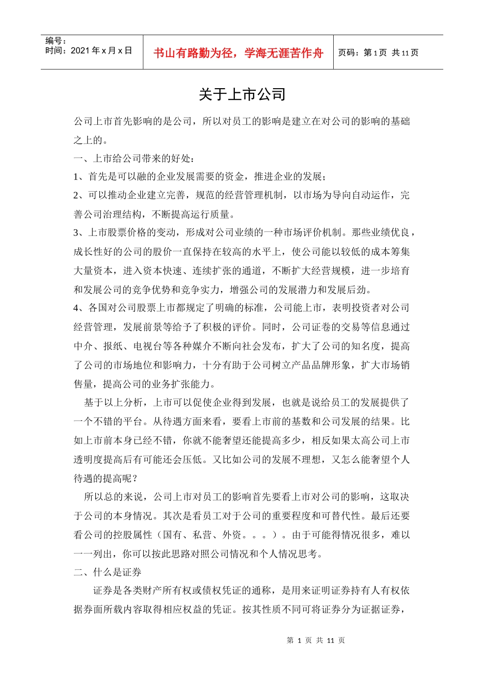 关于公司上市_第1页