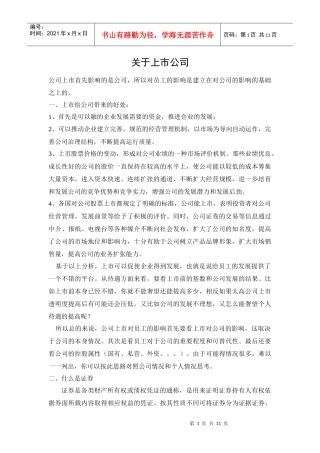 关于公司上市