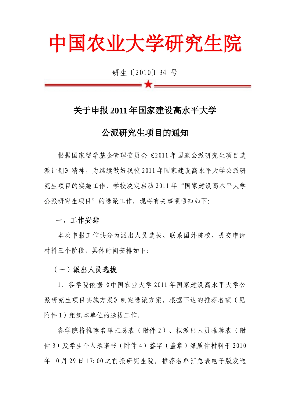 关于申报XXXX年国家建设高水平大学公派研究生项目的通知_第1页