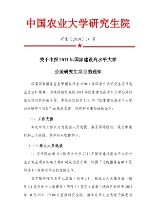 关于申报XXXX年国家建设高水平大学公派研究生项目的通知