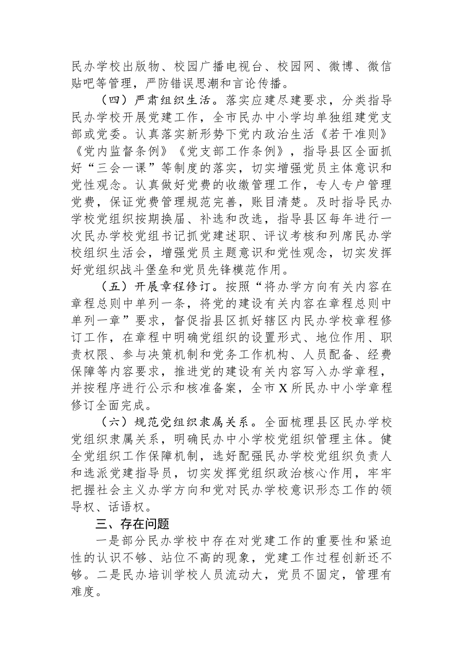 关于民办学校党建工作情况的调研报告_第2页