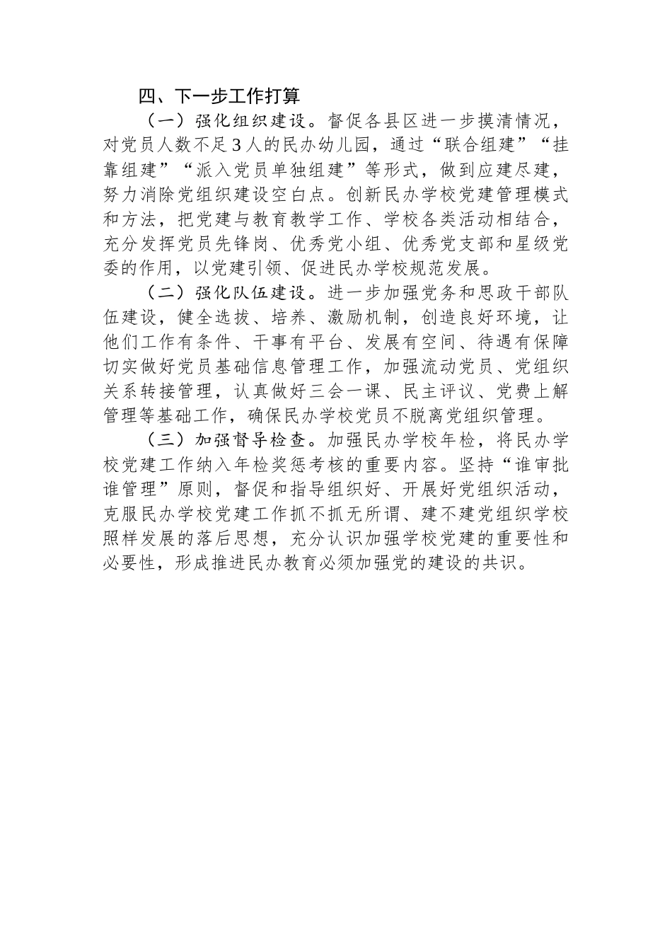 关于民办学校党建工作情况的调研报告_第3页