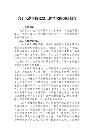 关于民办学校党建工作情况的调研报告