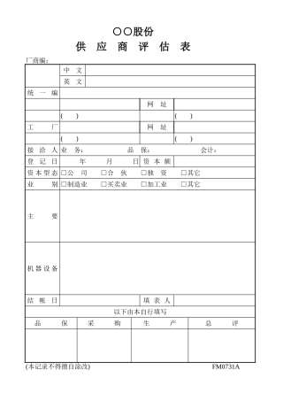 供应商评估表