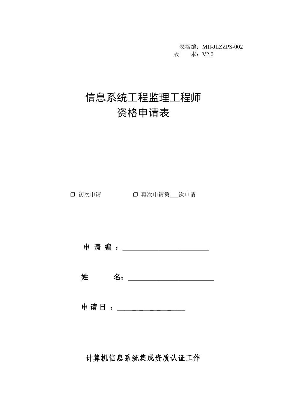 信息系统工程监理工程师资格申请表_第1页