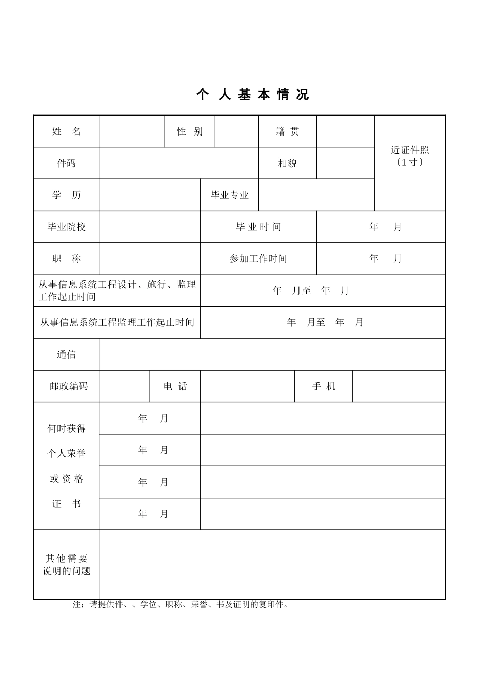 信息系统工程监理工程师资格申请表_第2页