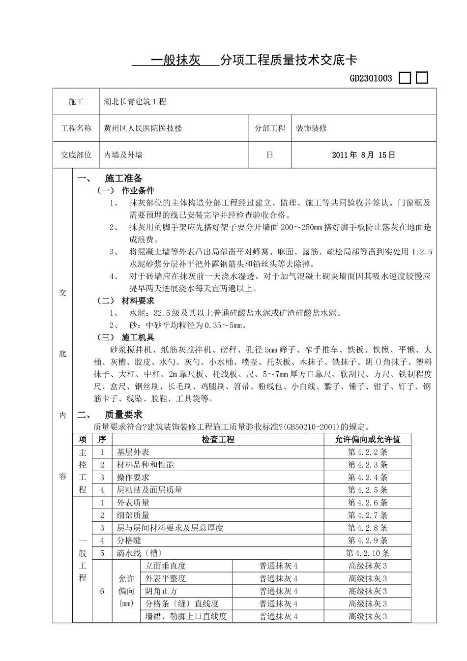 一般抹灰分项工程质量技术交底_第1页