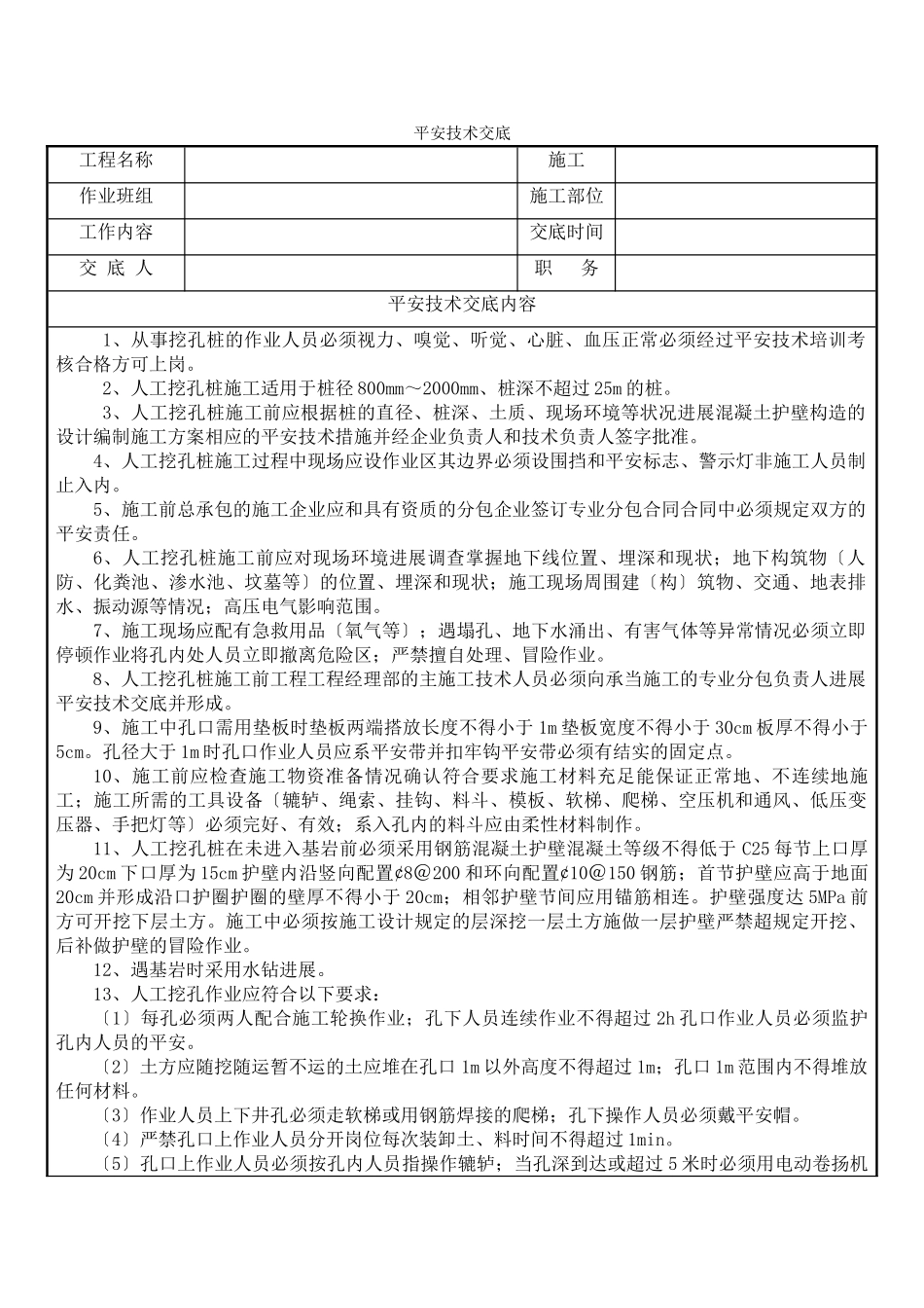 人工挖孔桩安全技术交底6_第1页