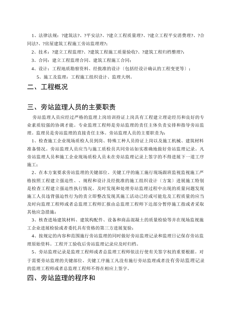 万科金御华府项目三期旁站监理细则_第2页