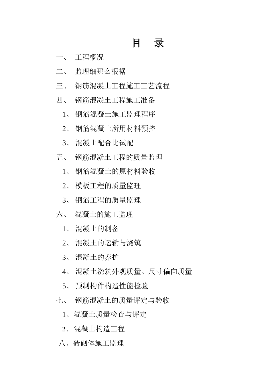 仙桃市绿湾农民小区（二期）住宅楼基础主体工程监理实施细则_第2页
