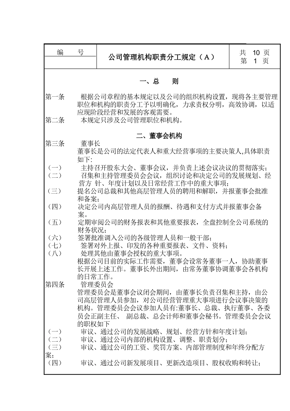 公司管理机构职责分工规定（A）(1)_第1页