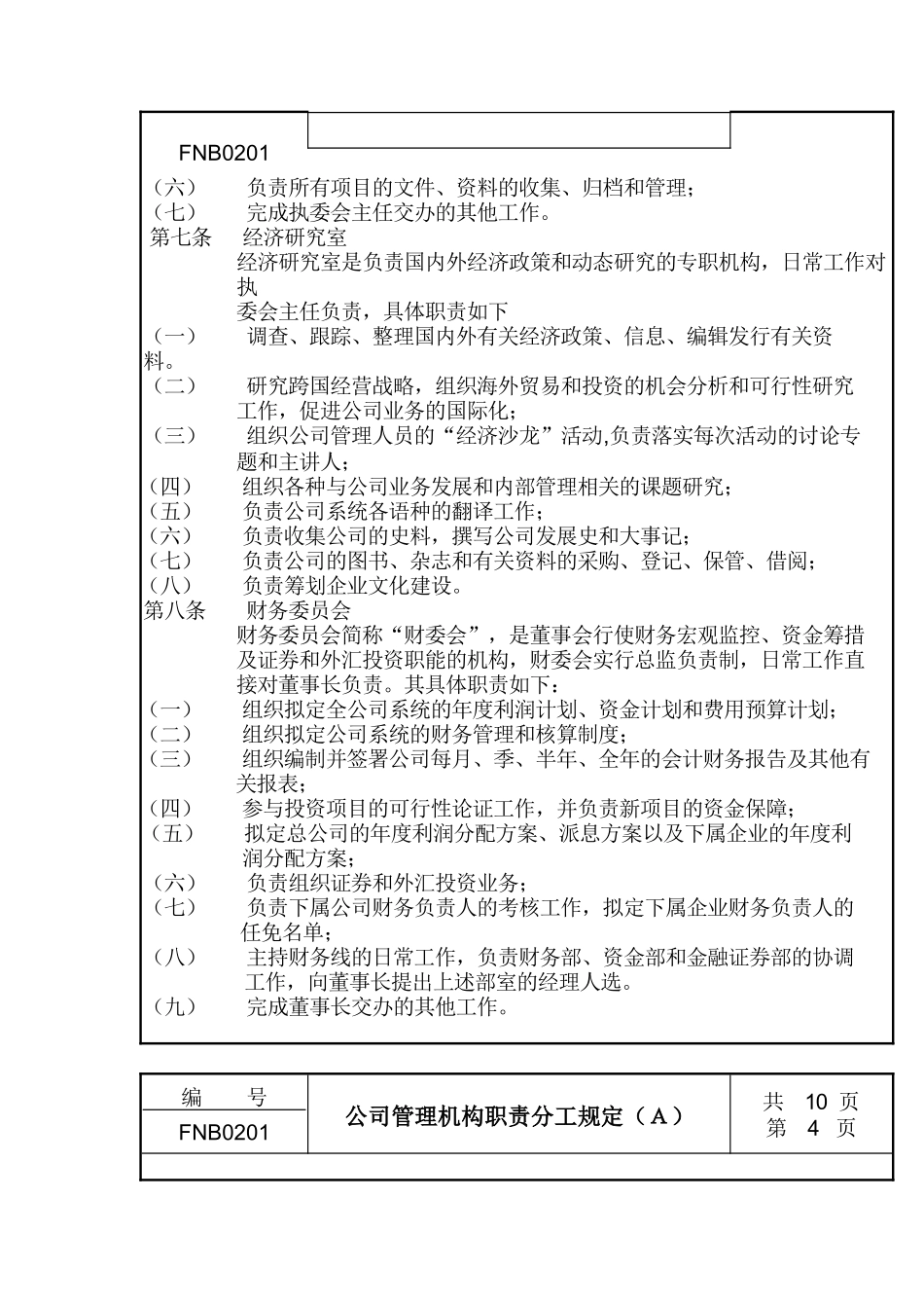 公司管理机构职责分工规定（A）(1)_第3页