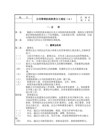 公司管理机构职责分工规定（A）(1)