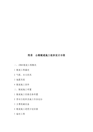 公路隧道施工组织设计