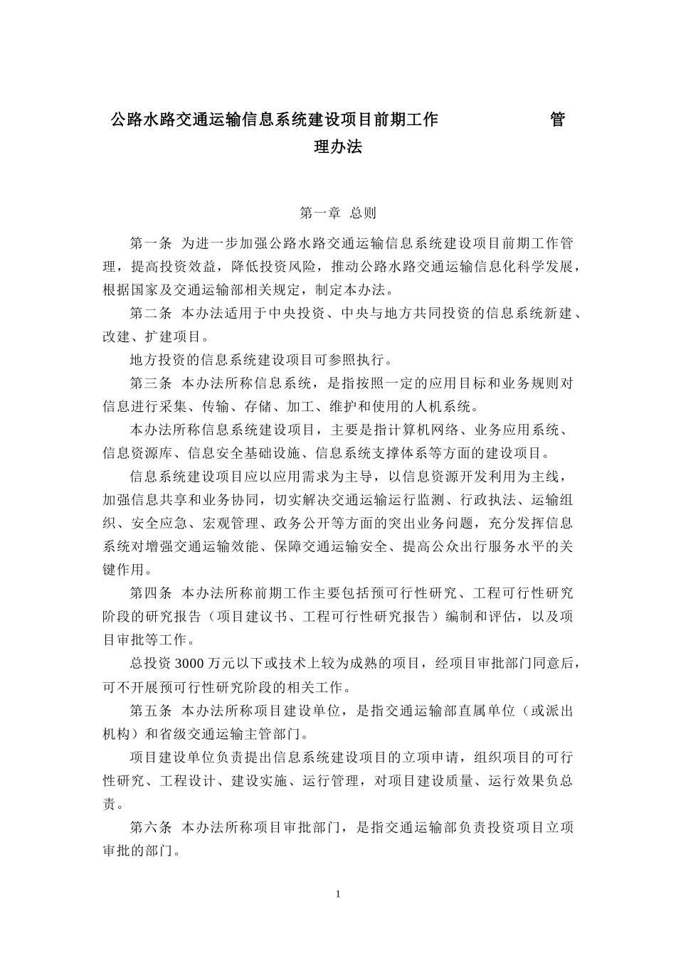 公路交通运输信息系统建设项目前期工作管理办法_第3页