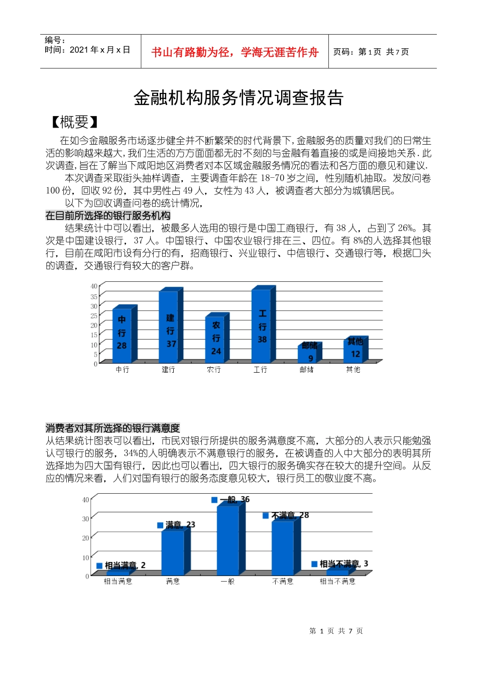 关于金融机构服务情况的调查报告_第1页